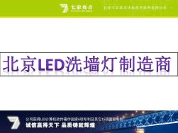 北京LED洗墙灯制造商