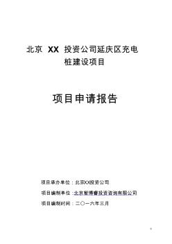 北京XX投資公司延慶區(qū)充電樁建設(shè)項目申請報告