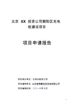 北京XX投資公司朝陽區(qū)充電樁建設(shè)項目申請報告