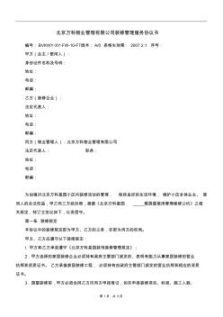 北京万科物业管理有限公司装修管理服务协议书 (2)