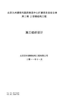 北京九州通医药有限公司自动立体库钢结构工程施工组织设计