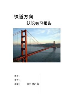 北京交通大学桥梁工程认识实习报告 (2)