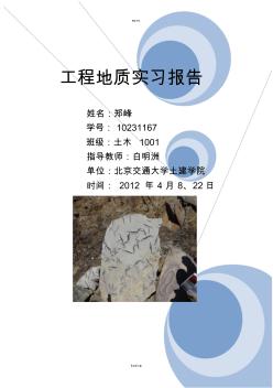 北京交通大学土木工程地质实习报告