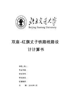 北京交通大学线路课程设计计算书