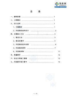 北京住宅工程外挂式脚手架施工方案