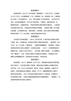 北京体育大学各场馆基本情况介绍