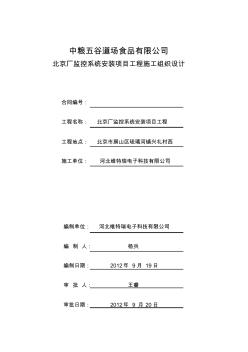 北京厂监控系统安装项目工程施工组织设计