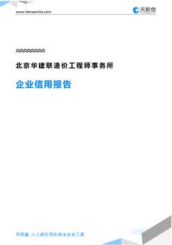 北京華建聯(lián)造價工程師事務(wù)所(企業(yè)信用報告)-天眼查