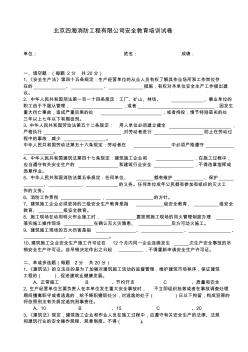 北京四海消防工程有限公司安全教育培训试卷