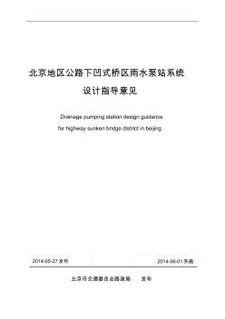 北京地区公路下凹式桥区雨水泵站系统设计指导意见