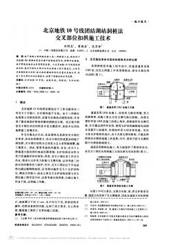 北京地铁10号线团结湖站洞桩法交叉部位扣拱施工技术