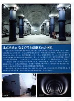 北京地铁16号线工程土建施工16合同段