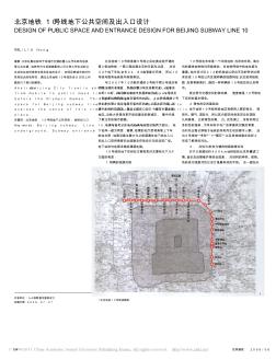 北京地铁10号线地下公共空间及出入口设计