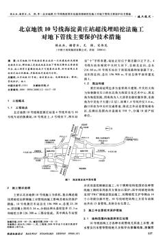 北京地铁10号线海淀黄庄站超浅埋暗挖法施工对地下管线主要保护技术措施