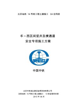 北京地铁14号线丰-西区间竖井安全专项施工方案