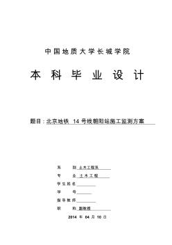 北京地铁14号线朝阳站施工监测方案毕业设计