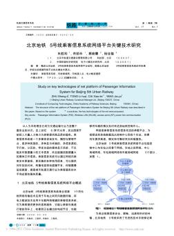北京地铁5号线乘客信息系统网络平台关键技术研究