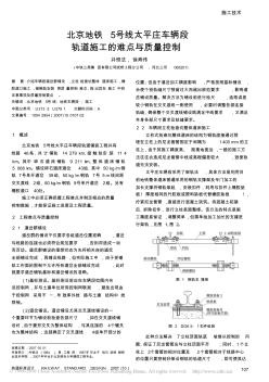 北京地铁5号线太平庄车辆段轨道施工的难点与质量控制1