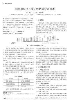 北京地铁5号线正线轨道设计综述