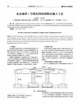 北京地铁6号线东四站洞桩法施工工艺