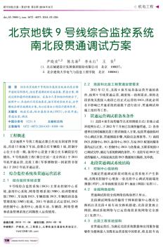 北京地铁9号线综合监控系统南北段贯通调试方案