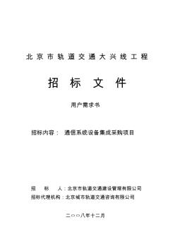 北京地铁大兴线通信集成招标书技术部分v0.6最终版