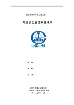 北京地铁八号线三期工程第一总监办冬施安全监理实施细则