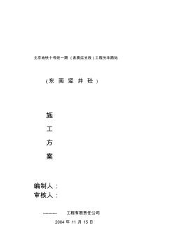 北京地铁十号线一期(含奥运支线)工程光华路站西北竖井施工方案精品