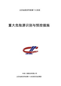 北京地铁四号线十七标段危险源识别及预控措施概要