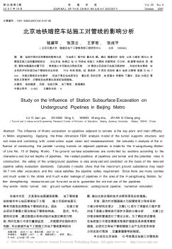 北京地铁暗挖车站施工对管线的影响分析