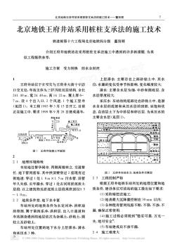 北京地铁王府井站采用桩柱支承法的施工技术