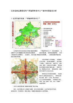 北京城市轨道交通远景规划与“两轴两带多中心”贴合分析