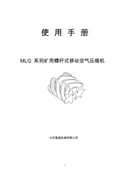 北京复盛MLG系列矿用螺杆式移动空气压缩机使用手册介绍