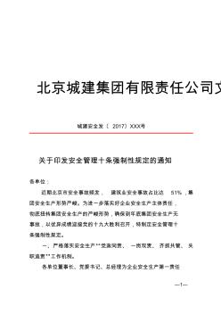 北京城建集团十条强制性规定