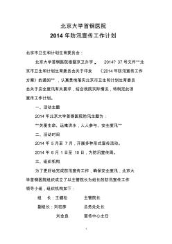 北京大学首钢医院防汛宣传工作计划