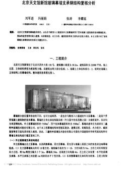 北京天文馆新馆玻璃幕墙支承钢结构复核分析