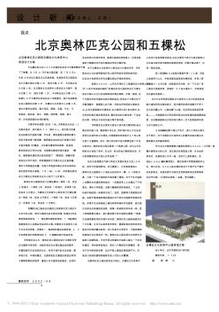 北京奥林匹克公园和五棵松文化体育中心规划设计方案展