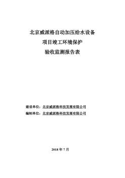 北京威派格自動加壓給水設(shè)備