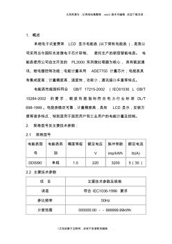 北京富根智能电表有限公司单相电子式载波电能表DDSI90说明书