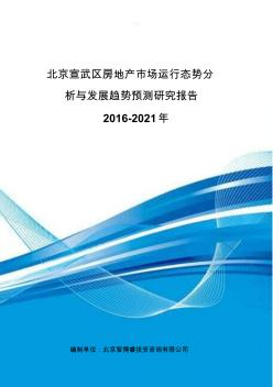 北京宣武区房地产市场运行态势分析与发展趋势预测研究报告2016-2021年 (2)