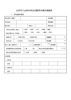 北京工业用水单位定额用水情况调查表(20200924131438)