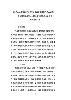 北京市2011年建筑市场综合执法检查实施方案