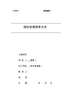 北京工程建設(shè)交易中心_投標(biāo)資格預(yù)審文件