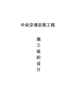 北京工程项目空调系统施工组织方案设计书