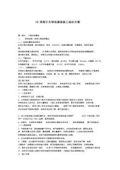 北京市18洞高尔夫球场建造施工组织方案