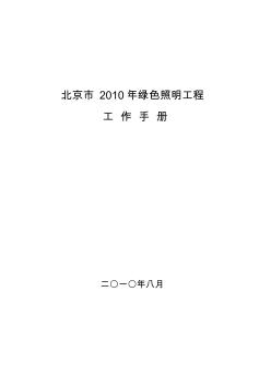 北京市2010年綠色照明工程工作手冊
