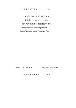 北京市“建筑结构长城杯工程质量评审标准”