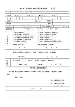 北京市二级注册建造师注销注册申请表(5-1)