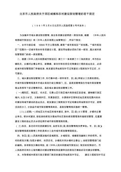 北京市人民政府--关于郊区城镇和农村建设规划管理的若干规定