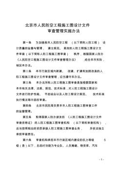 北京市人民防空工程施工图设计文件审查管理实施办法201407290101